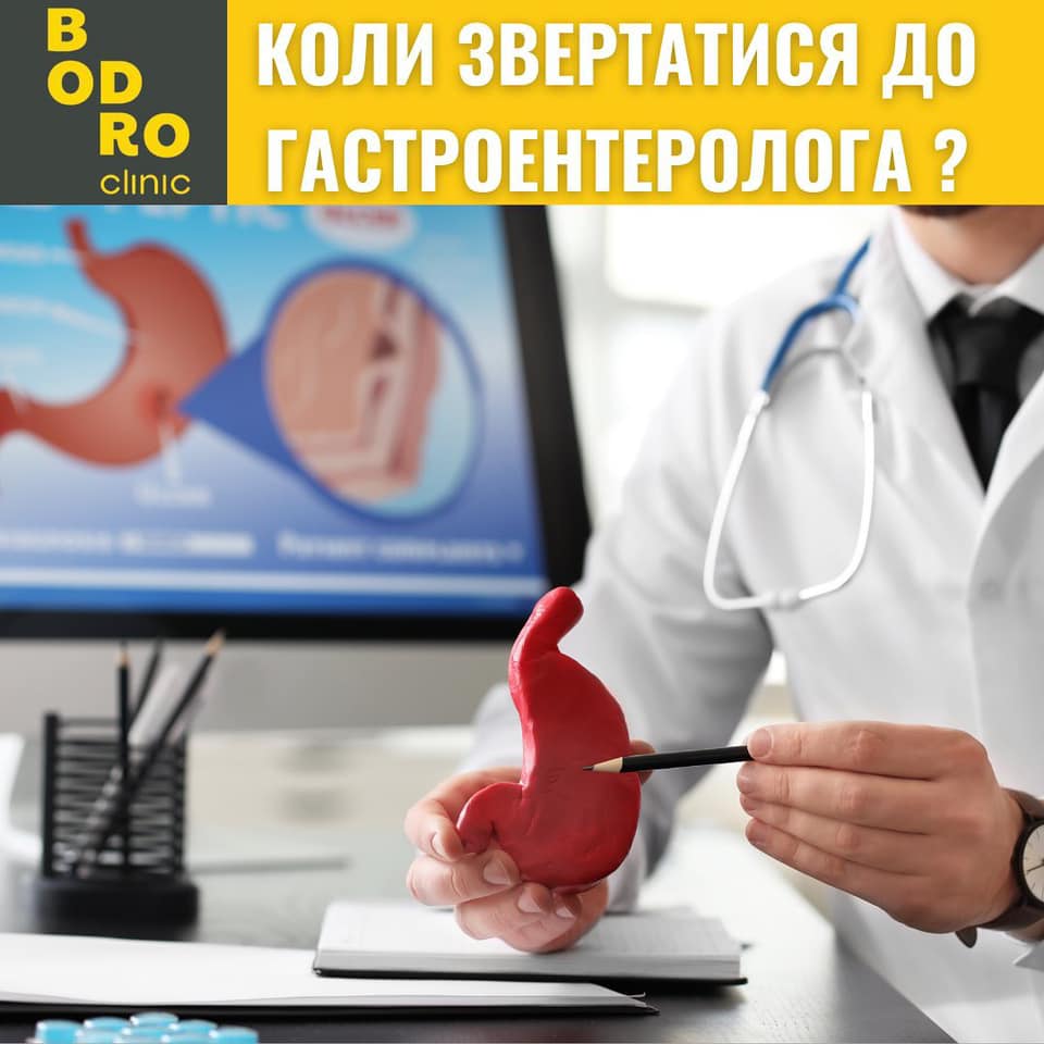 Коли звертатися до гастроентеролога?