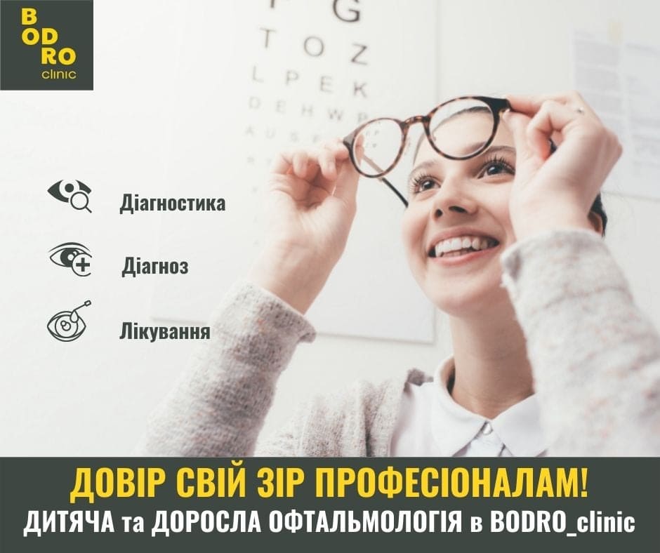 Офтальмологія BodroClinic