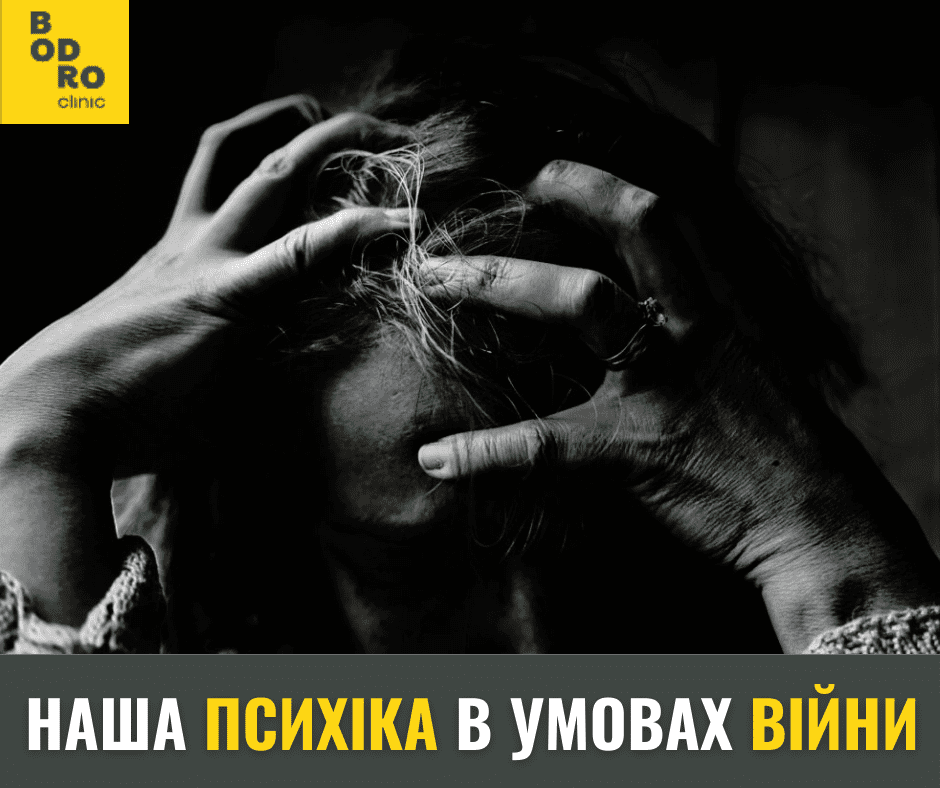 Наша псхіка в умовах війни