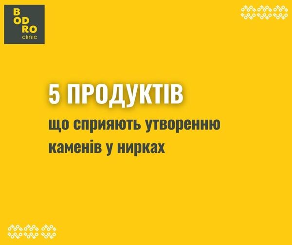 5 продуктів що сприяють утворенню каменів