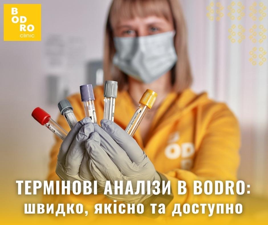 Аналізи у BodroClinic