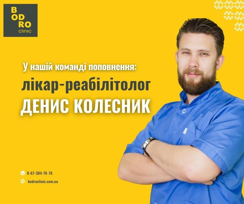 Колесник Денис Анатолійович – реабілітолог-кінезіотерапевт