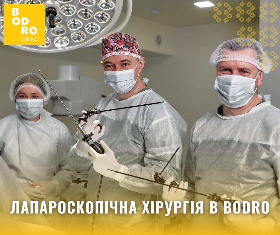 Лапороскпічна хірургія в BodroClinic