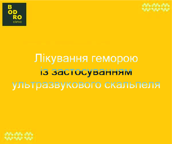 Лікування геморою із застосуванням ультразвукового скальпеля