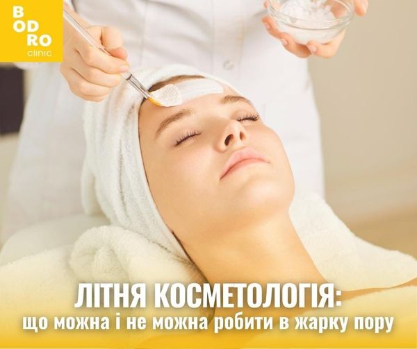 Літня косметологія