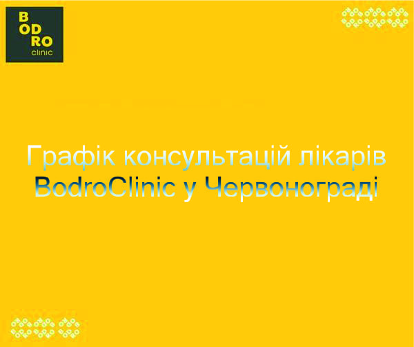 Графік консультацій лікарів ВodroClinic у Червонограді