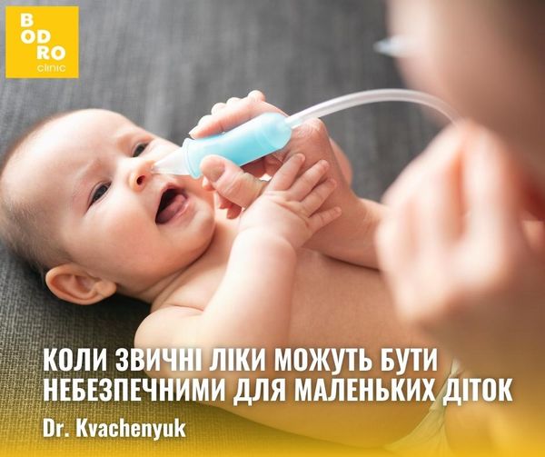 Коли звичні ліки можуть