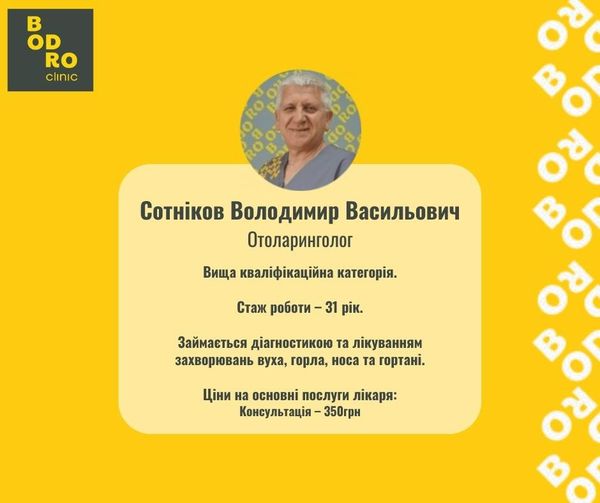 Найкращий ЛОР для всієї сім'ї