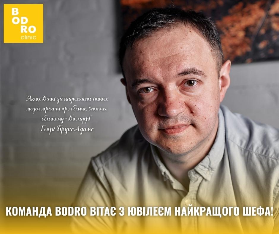 Команда Bodro вітає з ювілеєм найкращого шефа!