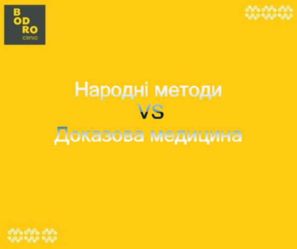 Народні методи VS Доказова медицина