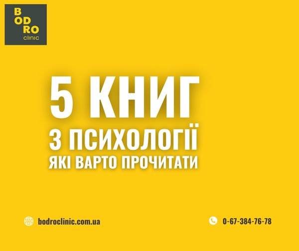 5 книг з псіхології які варто прочитати