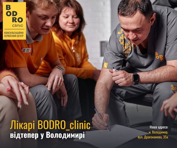 BodroClinic у Володимирі