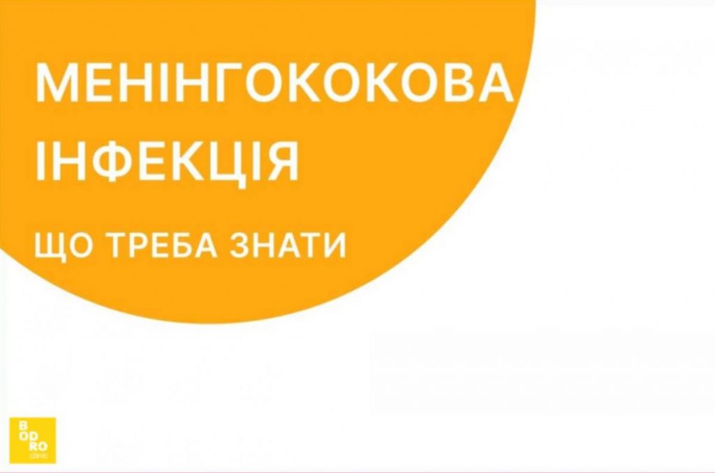 Менінгококова інфекція